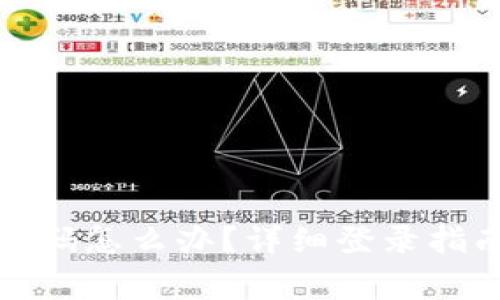 小狐狸钱包忘记密码怎么办？详细登录指南与常见问题解答