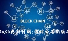 MetaMask更新计划：何时会有新版本发布？
