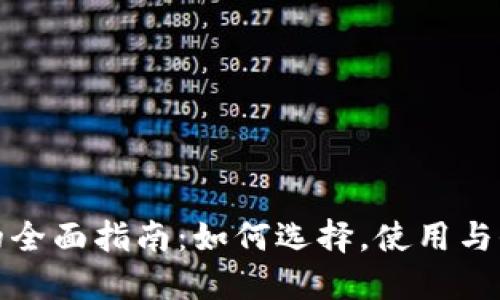 数字币电脑钱包的全面指南：如何选择，使用与保护你的虚拟资产