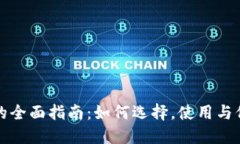 数字币电脑钱包的全面指南：如何选择，使用与