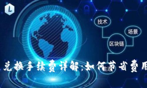 MetaMask 兑换手续费详解：如何节省费用及影响因素