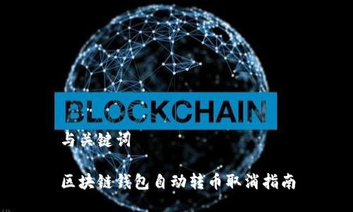 与关键词

区块链钱包自动转币取消指南