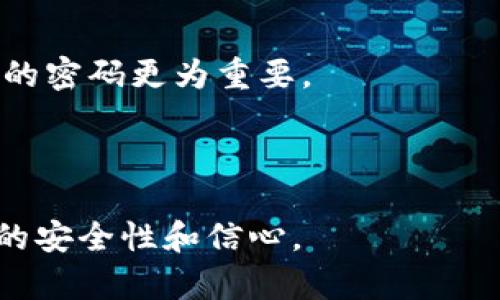   如何检测个人地址在MetaMask中的使用和安全性 / 

 guanjianci MetaMask, 个人地址, 加密钱包, 以太坊, 安全性 /guanjianci 

MetaMask是一个广受欢迎的加密钱包和以太坊区块链接口，拥有大量用户，其功能包括与去中心化应用（DApps）的集成、 token 交换、交易历史查看等等。对于许多用户来说，了解如何检测个人地址的使用和保障其安全性至关重要。本文将深入探讨MetaMask的工作机制，如何检测个人地址的安全性，以及增强其安全性的方法，此外还将探讨一些相关问题，以帮助用户更好地管理自己的加密资产。

MetaMask简介
MetaMask是一个浏览器扩展程序，允许用户在与以太坊区块链交互时，以安全的方式管理他们的加密资产。用户可以轻松地创建和导入钱包，在去中心化交易所、游戏和其他DApps上进行交互。MetaMask不仅是一个方便的工具，也是一款用户友好的软件，使得即便是技术新手也可以方便地参与到加密生态系统中。

如何检测个人地址在MetaMask中的使用
检测MetaMask中的个人地址使用情况，主要是要关注几个方面。首先你需要了解如何查看自己的钱包地址。打开MetaMask，钱包地址通常在主界面显示，用户可以通过复制地址与其他人分享。此外，用户还可以通过各类区块链浏览器（如Etherscan）查询与该地址相关的交易，检查最近的交易活动和与该地址的交互情况。

在Etherscan上，用户只需要输入自己的钱包地址，就能查看余额、交易历史、代币持有情况等多样数据。这些可以帮助用户了解自己的资产运作情况，更加合理地管理自己的投资。

安全性检查
检测MetaMask地址的安全性不仅是监控交易那么简单。用户还应检查其MetaMask设置和与外部设备的连接。在用户使用MetaMask时，确保在安全的网络环境中访问，避免使用公共Wi-Fi进行重要操作。

另外，用户需定期更新密码，并开启双重身份验证，确保账户的安全性。此外，警惕钓鱼网站，使用官方网站下载MetaMask，绝对不要从不明链接访问钱包。

如何增强MetaMask账户的安全性
为了保护个人信息和资产安全，用户可以采取多种措施来增强他们的MetaMask账户安全性。首先，建议使用强密码，并且定期更换。一些安全专家建议使用密码管理器来生成和保持复杂的密码。

同时，用户应该定期备份自己的助记词。助记词是账户恢复的重要信息，一旦丢失，用户将丧失对其资产的控制权。因此，建议将助记词保存在安全、离线的地方，避免保存在网络上。

常见问题解答

1. 我可以通过MetaMask查看哪个地址在使用我的资产吗？
通过MetaMask本身，您可以查看您的钱包地址及其余额，但如果想要检测外部地址是否在频繁使用您的资产，通常情况下需要借助Etherscan等区块链浏览器的帮助。通过这些工具，您可以输入您的地址，并查看所有与该地址相关的交易记录。

这会让您了解哪些合约或地址与您的资产进行了交互。如果您发现有不明的活动，建议进一步调查，或者联系相关的支持团队。

2. 如何保护自己不受MetaMask诈骗的影响？
为了防范MetaMask诈骗，首先，确认您访问的始终是MetaMask的官方网站。而且，不要随便点击陌生链接，尤其是要求输入助记词或密码的链接。此外，尽量使用硬件钱包存储大量加密货币，并将MetaMask仅用于小额交易。

再者，在进行大额交易之前，可以从多个渠道验证对方的真实性。注意，如果某个项目看起来过于美好，发生类似于“先投资，后回报”的行为，通常会是骗局的明显信号。自我保持警觉是非常重要的。

3. 如果我的MetaMask钱包被盗，应该怎么做？
如果您怀疑您的MetaMask钱包被盗，第一步是立即停止任何交易并更换您的助记词和密码。如果您也使用其他平台的账户，尽快更新与该助记词和密码关联的所有账户。

其次，账号盗窃的情况下，您可能无法找回您的资产。因此，开通一些安全性更强的资产管理措施，例如使用硬件钱包，可以极大地减少此类风险。

4. 如何重新设置MetaMask的助记词？
为保护您的资产安全，您可以在已有钱包的基础上创建一个新钱包并生成新的助记词。重新设置助记词需要谨慎，确保将新的助记词妥善保存。不建议频繁更换助记词，因为建立一个稳定的密码更为重要。

在创建新钱包之前，确保转移过去的资产，以免造成资产丢失。但记住，您的MetaMask助记词与任何一个钱包密切相关，务必小心操作并保障其安全性。

总之，MetaMask是一个非常强大且用户友好的加密钱包，但也需要用户时刻保持警惕，定期检查与维护他们的账户安全。利用文章中提及的技巧和工具，将极大提高您在处理加密资产时的安全性和信心。