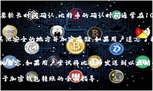 详解加密钱包转账流程及图片大全/
加密钱包, 转账流程, 数字货币, 安全性, 图片教程/guanjianci

随着数字货币的普及，越来越多人开始使用加密钱包进行转账和储存。然而，对于一些新手用户来说，加密钱包的使用可能会感到困惑。为了帮助用户更好地理解加密钱包的转账流程，本文将详细介绍加密钱包的概念、转账的步骤，并附上相应的图片教程。同时，为了更全面地解答用户可能存在的问题，本文还将展开讨论四个与加密钱包转账相关的常见问题。

什么是加密钱包？
加密钱包是一种用于存储和管理加密货币的工具，它可以是软件、硬件或纸质的形式。加密钱包的主要功能是生成用户的公钥和私钥，以便安全地接收和发送数字货币。公钥相当于银行卡号，用于接收资金，而私钥则是用于签名和确认交易的重要信息，必须妥善保管。加密钱包的安全性直接关系到用户资产的安全，因此选择合适的钱包和掌握安全使用的方法至关重要。

加密钱包转账的基本流程
进行加密钱包转账的步骤相对简单，通常包括以下几个主要流程：

ol
listrong选择加密钱包/strong: 首先，用户需要选择一种适合自己的加密钱包工具。常见的钱包类型包括桌面钱包、移动钱包、网络钱包和硬件钱包。选择时需考虑安全性、易用性和功能性。/li

listrong获取接收地址/strong: 在进行转账之前，用户需要获取接收方的加密地址。这个地址是一个由字母和数字组成的字符串，每种加密货币的地址格式不同。/li

listrong输入转账信息/strong: 打开加密钱包，选择转账功能，输入接收方的地址和要转账的金额。/li

listrong签名交易/strong: 使用私钥对交易进行签名，以确保交易的安全性。这一步是确认资金所有权的重要环节。/li

listrong发起转账/strong: 提交交易，等待区块链网络的确认。通常，加密钱包会显示交易状态，用户可以在区块链浏览器上查询转账进度。/li
/ol

加密钱包转账时需要注意的安全性
在进行加密钱包转账时，有几个安全性方面需要特别注意：

ol
listrong保护私钥/strong: 私钥就像你的银行卡密码，一旦泄露，将可能造成资产损失。用户应避免将私钥保存在网上或与他人分享。/li

listrong双重验证/strong: 选择支持双重验证的加密钱包，以增加安全性。在转账时，启用短信或邮箱验证码来确认交易./li

listrong反钓鱼攻击/strong: 注意防范钓鱼攻击。在输入地址和登陆钱包前，确保访问的是官方网站，避免点击不明链接。/li

listrong定期更新软件/strong: 如使用软件钱包，保持钱包软件更新至最新版本，确保系统的安全性。/li
/ol

四个相关问题解析

1. 加密钱包的转账手续费是多少？
加密钱包的转账手续费通常由区块链网络的拥堵程度和交易大小决定。以比特币为例，网络高峰期时手续费可能会增加，而在网络畅通时则会下降。通常，用户在发起转账时会被告知建议的手续费，也可以自行选择手续费水平。需要注意的是，选择较低的费用可能导致交易被延迟处理，甚至未确认。因此，建议用户时刻关注网络的状态。

2. 转账速度如何？
转账速度同样会受到网络拥堵的影响。在区块链上，每一个交易都会被打包到区块中，只有当达到一定的数量后，才能被系统确认，因此在网络高峰期，转账可能需要较长时间确认。比特币的确认时间通常在10分钟左右，而以太坊则为几秒至几分钟不等。用户可以通过区块链浏览器实时查询交易状态，以了解转账是否已被确认。

3. 加密钱包丢失私钥该怎么办？
如果用户丢失了私钥，访问钱包中的资产将会变得非常困难，甚至可能导致资产的永久丢失。因此，使用加密钱包的用户应当采取一些预防措施，如将私钥备份到其他安全的地方并加密存储。如果用户遗忘了私钥，也没有备份，通常无法再找回钱包中的资产。因此，建议所有数字资产持有者在创建钱包时，记录下助记词，并安全存储。

4. 是否可以将不同类型的加密货币放在同一个钱包中？
不同类型的加密货币一般不能放在同一个钱包中，因为每种加密货币都有其特定的地址格式和协议。例如，Ether（以太坊）和Bitcoin（比特币）之间基本上不能互相兼容。如果用户尝试将比特币发送到以太坊的钱包地址，交易将可能失败。因此，用户在使用钱包时，应确保选择支持所需加密货币的钱包。

综上所述，加密钱包在现代数字货币交易中占据着重要位置，转账流程简单易懂，同时用户也应具备一定的安全意识和风险管理能力。希望本文能够为读者提供关于加密钱包转账的全面指导。