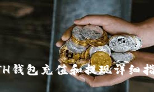 ETH钱包充值和提现详细指南
