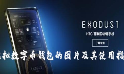 虚拟数字币钱包的图片及其使用指南