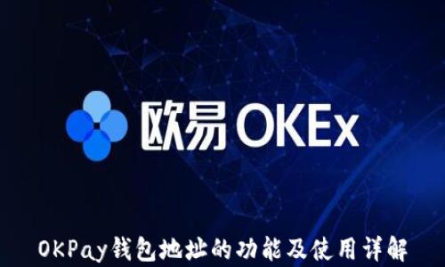 
OKPay钱包地址的功能及使用详解