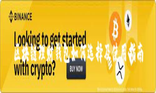 区块链理财钱包如何选择及使用指南