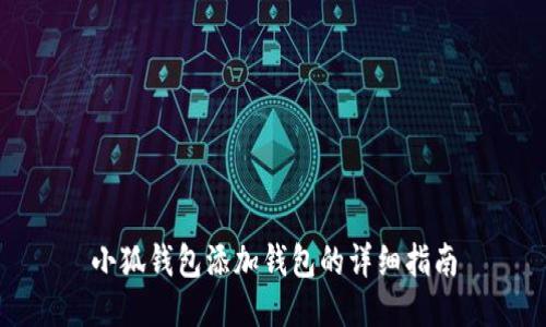 小狐钱包添加钱包的详细指南