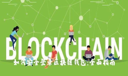 如何安全登录区块链钱包：全面指南