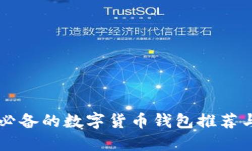 苹果用户必备的数字货币钱包推荐与使用指南