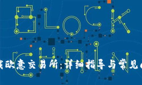 如何下载欧意交易所：详细指导与常见问题解答