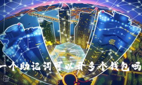 一个助记词可以开多个钱包吗？