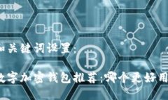 和关键词设置：数字加密钱包推荐：哪个更好用