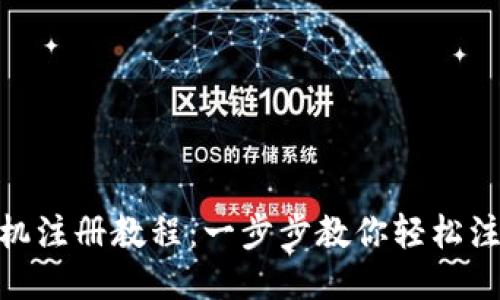 MetaMask手机注册教程：一步步教你轻松注册并安全使用