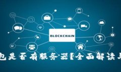 区块链钱包是否有服务器？全面解读与常见疑问