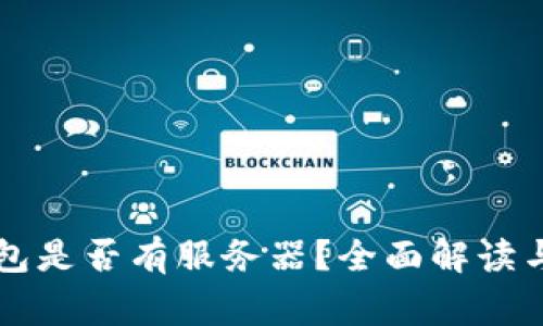 区块链钱包是否有服务器？全面解读与常见疑问