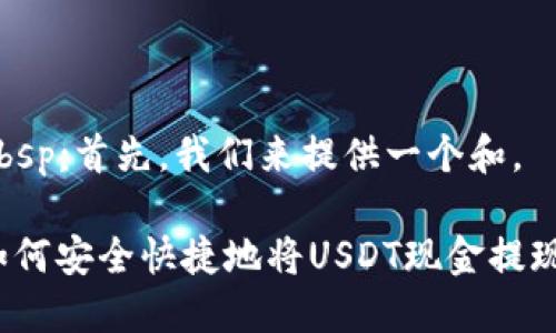 Kbsp;首先，我们来提供一个和。

如何安全快捷地将USDT现金提现？
