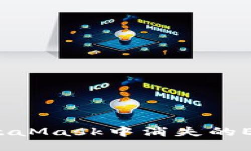 如何找回MetaMask中消失的ETH？全面指南