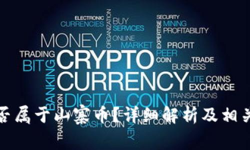 波场币是否属于山寨币？详细解析及相关问题探讨