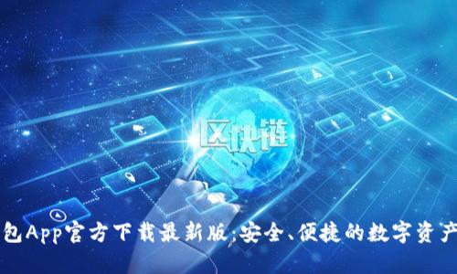 原子链钱包App官方下载最新版：安全、便捷的数字资产管理工具