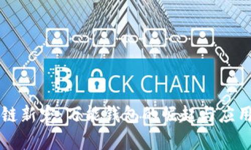 区块链新宠：万能钱包的崛起与应用前景