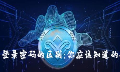 : 私钥与登录密码的区别：你应该知道的安全知识