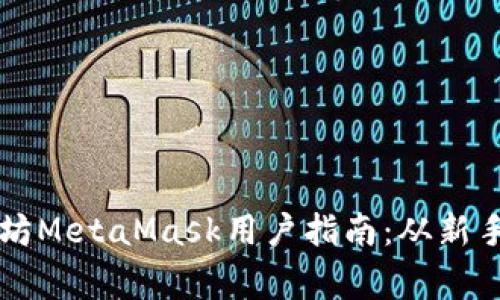 biao ti/biao ti以太坊MetaMask用户指南：从新手到专家的全方位解析