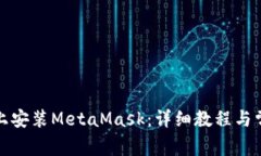 如何在手机上安装MetaMask：详细教程与常见问题解