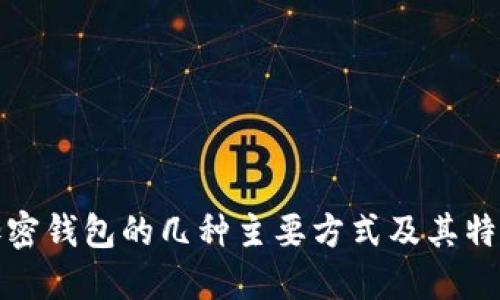 加密钱包的几种主要方式及其特点