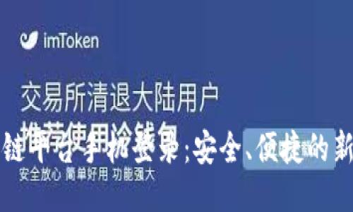 区块链平台手机登录：安全、便捷的新趋势
