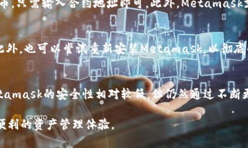 Metamask模拟：全面教程与应用解析/  
Metamask, 加密钱包, 以太坊, DApp, 区块链/guanjianci  

在区块链和加密货币日益盛行的今天，Metamask作为一种流行的加密钱包工具，受到了广泛的关注与使用。它不仅仅是一个钱包，更是连接用户与去中心化应用（DApp）的桥梁。无论你是一个新手还是经验丰富的用户，了解Metamask及其模拟操作将极大你的加密资产管理体验。

Metamask的最显著特点是它的易用性和兼容性，用户可以通过浏览器扩展或移动应用方便地管理以太坊及以太坊其他平台上的代币。作为一款非托管的数字钱包，用户对自己的私钥和资产拥有绝对的控制权，而无需担忧第三方服务的安全性问题。

什么是Metamask？
Metamask是一种基于Chrome、Firefox等浏览器的加密钱包扩展，用户可以通过该工具与以太坊区块链进行交互。它的主要功能包括：创建和管理以太坊钱包、发送和接收以太币及ERC20代币、连接并与各种去中心化应用（DApp）进行交互。

如何设置与安装Metamask？
初次使用Metamask的用户可以通过以下步骤进行安装和设置：

ol
    li访问Metamask官方网站，选择下载适合您浏览器的扩展程序。/li
    li点击“添加到浏览器”，并按提示进行安装。/li
    li安装完成后，点击Metamask图标，启动扩展程序。/li
    li创建新的钱包，设置密码并保存您的助记词，请确保在安全的地方记录。/li
    li完成设置后，您可以开始管理您的以太坊资产。/li
/ol
在设置过程中，Metamask会提示用户进行安全性设置，并更新相关操作提示，确保用户可以顺利使用。

Metamask的功能解析
Metamask的主要功能包括：
ul
    li钱包功能：用户可以轻松创建和管理多种以太坊及ERC20代币的钱包。/li
    liDApp交互：Metamask使用户能够直接与各种去中心化应用进行互动，如去中心化交易所、NFT市场、借贷平台等。/li
    li交易管理：用户可以方便地发送和接收加密货币，实时查看交易记录。/li
    li网络切换：支持自定义网络，可以方便地在以太坊主网和测试网之间进行切换。/li
/ul

Metamask的安全性如何？
安全性是所有加密资产管理工具的关键因素。Metamask遵循非托管钱包原则，意味着用户拥有私钥，并对资产的安全性负责。此外，Metamask还提供了多重安全功能，如：

ul
    li助记词：用户在创建钱包时会获得一组独特的助记词，务必妥善保存，这会是找回资产的重要凭据。/li
    li密码保护：每次打开Metamask都会要求用户输入密码，确保钱包不被未授权访问。/li
    li硬件钱包集成：Metamask可以与硬件钱包（如Ledger和Trezor）集成，提高资产管理的安全性。/li
/ul

如何通过Metamask进行DApp交易？
与去中心化应用的交互是Metamask的重要功能之一。此过程相对简单，用户只需完成以下步骤：

ol
    li安装Metamask并登录。/li
    li访问DApp网站，界面会自动提示用户使用Metamask进行连接。/li
    li用户需选择“连接钱包”并授权该DApp访问其Metamask钱包的相关权限。/li
    li在DApp内进行相应操作，如交易、质押、借贷等。/li
/ol
通过这样的操作，用户既能够享受到去中心化金融的便利，也能确保自身资产的安全。

Metamask在NFT交易中的作用
随着NFT的火热发展，Metamask作为钱包平台的角色愈发重要。用户可以通过Metamask在NFT市场（如OpenSea、Rarible等）进行交易。具体步骤如下：

ol
    li确保Metamask已连接到您选择的NFT市场。/li
    li在市场上浏览并选择您想要购买的NFT。/li
    li点击“购买”或“出价”，Metamask会弹出交易确认窗口。/li
    li确认交易并支付所需的以太币费用。/li
/ol
在NFT交易过程中，Metamask同样能提供便捷的交易记录查询及代币管理功能，帮助用户全面掌握其资产情况。

总结与前景展望
Metamask的出现可以说是区块链技术走向大众化的重要一步，它使区块链与用户之间的交互变得简单而安全。随着Web3和去中心化金融的不断发展，最低门槛的加密钱包应用，像Metamask这样的工具将继续扮演不可或缺的角色。

未来，Metamask有可能会引入更多功能，如与不同区块链的兼容性扩展，增强的隐私保护工具等，以满足不断增长的用户需求。对于普通用户而言，了解并掌握Metamask的使用，不仅能更好地管理资产，还能为参与未来的区块链生态打下基础。

相关问题解析

Metamask如何备份和恢复？
备份与恢复是使用Metamask的重要步骤。用户在创建Metamask钱包时，会获得助记词（Seed Phrase）。该助记词是恢复钱包的唯一方式，务必妥善保存。在需要恢复时，用户只需要通过“导入钱包”功能输入助记词，便可恢复所有的资产。如果忘记助记词或不小心丢失，将无法找回钱包内的资产，因此务必要设置好安全的保存方式，最好备份在多个安全的地方。

Metamask支持哪些类型的代币？
Metamask主要支持基于以太坊的代币，特别是ERC20代币。此外，它也支持ERC721等其他类型的代币，这使得用户能够在Metamask中管理NFT等数字资产。用户还可以手动添加其他类型的代币，只需输入合约地址即可。此外，Metamask支持多条网络，包括以太坊、Binance Smart Chain、Polygon等，为用户提供了十分便利的跨链资产管理体验。

如何解决Metamask无法连接的问题？
在使用Metamask的过程中，用户可能会遇到无法连接钱包的问题。常见的解决方案包括：确认浏览器的扩展窗口已开启、检查网络连接、尝试刷新页面、确保访问的网站与Metamask的兼容性。此外，也可以尝试重新安装Metamask，以彻底解决可能的扩展冲突问题。如果问题依旧存在，查看Metamask的官方支持文档或社区论坛也是一个不错的选择。

Metamask与其他加密钱包的比较
市场上有许多加密钱包工具，Metamask与之相比具备明显优势。首先是用户体验，其界面友好，易于新手上手；其次是DApp与NFT的集成支持大大提升了其功能性。而与硬件钱包相比较，虽然Metamask的安全性相对较低，但仍然通过不断更新来提升其安全机制。综合来看，Metamask在便携性和功能性上的兼具，使得其在市场上占据了一席之地。但考虑资产安全，用户如需要长期保存大量资产，结合使用硬件钱包会是更佳的选择。

总之，Metamask作为一种出色的加密钱包工具，具有无与伦比的用户体验与功能丰富性。未来, 随着区块链技术的不断进步，Metamask将继续提升自身的技术与服务，为用户提供更为安全和便利的资产管理体验。