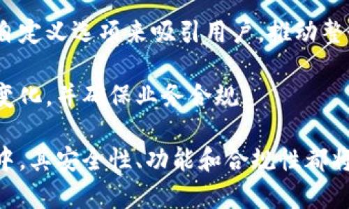   区块链企业钱包：如何选择和使用合适的数字资产管理工具 / 

 guanjianci 区块链, 企业钱包, 数字资产, 加密货币, 安全性 /guanjianci 

随着区块链技术的快速发展，加密货币逐渐成为企业资产管理的重要组成部分。在这个背景下，区块链企业钱包应运而生，成为企业进行数字资产管理、交易、存储的重要工具。本文将详细探讨区块链企业钱包的定义、功能、选择标准以及市场上几种主流企业钱包的优缺点，以及常见的相关问题。

什么是区块链企业钱包？

区块链企业钱包是存储、管理和交易加密货币的工具。与个人钱包不同，企业钱包通常具备更高的安全性、多个用户管理、和更复杂的多签名功能。企业使用这些钱包来保管其持有的数字资产，进行交易并进行支付。同时, 企业钱包也有助于他们的财务透明化管理。

企业钱包的主要功能包括：资产存储、交易确认、资产转移、API集成等。通过这些功能，企业可以高效地管理自己的加密货币资产，获取实时市场信息，并在需要时轻松进行交易。此外，许多企业钱包还允许与其他金融工具进行集成，从而实现更高效的财务管理。

如何选择适合的企业钱包？

选择合适的区块链企业钱包是一个至关重要的决策。不同的钱包在功能、费用和安全性等方面可能存在显著差异。因此，在选择企业钱包时，需要考虑以下几个主要因素：

1. **安全性**: 在众多选择中，安全性是最重要的因素之一。企业需要确保其数字资产得到可靠的加密保护。寻找支持多重签名、冷存储和二步验证等安全功能的钱包。

2. **用户管理**: 企业通常需要多个用户访问钱包，因此选择一个支持多用户管理和不同访问权限设置的钱包是非常关键的。这可以确保不同级别的员工在适当的权限下对数字资产进行操作。

3. **兼容性**: 另一个选择企业钱包时需要考虑的因素是兼容性。一些钱包可能不支持所有的加密货币格式，因此需要确保所选钱包能支持企业所需的所有资产类型。

4. **费用结构**: 企业钱包的费用结构可能会影响企业的财务状况。需要仔细比较不同钱包的收费标准，包括交易费用、管理费用和提现费用等。

5. **用户体验**: 最后，钱包的用户界面和交互体验也非常重要，特别是对不太了解加密货币的用户。尽量选择一个界面友好、容易上手的钱包。

主流区块链企业钱包介绍

市场上有多种企业区块链钱包可供选择，以下是几种主流的企业钱包：

1. **Ledger Vault**: 这是一个针对企业用户的数字资产管理解决方案。Ledger Vault具有多重签名和冷存储功能，确保高水平的安全性。其用户友好的界面，使得非技术用户也可以容易上手。尽管服务费用相对较高，但在安全性和企业级服务方面表现出色。

2. **BitGo**: BitGo是专为企业设计的数字资产钱包，提供多重签名支持和安全托管服务。BitGo还提供实时的交易监控和报告功能，使企业能够有效地管理其数字资产。其技术和安全性在业界取得了很高的声誉。

3. **Coinbase Custody**: Coinbase Custody是Coinbase推出的托管服务，为机构投资者提供安全的数字资产存储。它不仅提供多重签名和冷存储的安全保障，还提供保险，确保机构投资者的资产得到良好保护。

4. **Xapo**: Xapo不仅是一个数字货币钱包，还提供保险存储服务，其安全性非常高。企业可以通过Xapo将其资产存储在冷钱包里，确保最大的安全性。

常见问题解答

1. 企业钱包与个人钱包有什么区别？

企业钱包与个人钱包有几个显著的区别。首先，企业钱包通常具备多用户支持，这使得多个团队成员可以共同管理和访问资金。而个人钱包一般只针对单一用户，访问权限就相对简单。

其次，安全性也有不同。企业钱包往往配置有更高级的安全特性，比如多重签名和企业级的合规性措施，以确保财务管理的透明和安全。个体用户可能不会考虑这些复杂的安全保障。

另外，功能也有所不同。企业钱包不仅仅是存储和发送加密货币，还往往附带一些额外功能，例如实时监测、费用报表、交易历史、和审计功能。而个人钱包则通常功能简单，主要是用于小额交易和个人存储需求。

2. 企业在使用区块链钱包时应注意哪些安全策略？

企业在使用区块链钱包时，首先要确保实施严格的访问控制。需要对每位员工的访问权限进行定义，使用多重签名钱包，确保至少有两个关键人员的授权才能完成资金转移。

其次，实施定期安全审计，以识别潜在的安全漏洞并进行适时修复。还应定期更新钱包软件，确保使用最新的安全技术。

除此之外，企业还应该考虑将大部分资产存放在冷存储钱包中，即电脑或网络不链接的设备上，以降低被攻击的风险。同时，应为使用钱包的所有设备启用防恶意软件和防病毒软件，进一步提高安全性。

最后，不要忽视员工安全意识的培训。教育员工如何识别网络钓鱼攻击和其他安全威胁是至关重要的，确保他们了解企业资产的安全责任。

3. 如何确保企业钱包的合规性？

确保企业钱包的合规性是一项复杂的任务，需要关注法律法规、政策和行业标准。首先，企业应该熟悉所在国家或地区的加密货币法律法规，以及相关的税务要求。这可能涉及货币监管、反洗钱法规(AML)、和了解客户( KYC )程序。

同时，企业可以考虑和法律顾问合作，以帮助审查钱包的合规性和适用的政策，确保在合法的框架内运营。根据行业要求，不同的监管机构可能会对加密资产的使用有不同的定义和要求，因此务必要进行全面的合规审查。

此外，企业还应制定内贷政策和审核程序，定期审查企业在数字货币交易和使用方面的合规性。这不仅仅是遵从法律的要求，也有助于提升公司声誉和投资者信任。

4. 未来区块链企业钱包的发展趋势如何？

未来区块链企业钱包的发展趋势将受到多个因素的影响。首先，随着区块链技术的进一步成熟，企业钱包的功能将变得更加全面，提供更多的自动化和智能合约功能。未来企业钱包可能会集成更多的金融工具，为企业提供更高效的财务管理解决方案。

其次，随着对安全性和隐私的需求增加，企业钱包的安全技术也将不断完善。多重签名和冷存储等技术将被广泛使用，确保资产的安全。这还将促进新的安全技术的产生，满足企业对于合规和数据隐私的需求。

此外，随着加密货币逐渐被更多企业接纳，市场上的竞争将加剧。各大钱包服务提供商可能会通过提供更高效的客户服务和更多的自定义选项来吸引用户，推动整个市场的发展。

最后，监管政策的演变也将影响企业钱包的发展趋势。随着政府对加密领域的监管持续加强，企业在使用钱包的同时必须适应这些变化，并确保业务合规。

综上所述，区块链企业钱包正逐渐成为企业数字资产管理的重要工具，合理的选择与管理可以为企业带来众多优势。在未来的发展中，其安全性、功能和合规性都将继续演变，与此同时，企业也应保持警惕，随时调整策略以适应快速变化的市场环境。