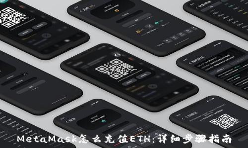   
MetaMask怎么充值ETH：详细步骤指南