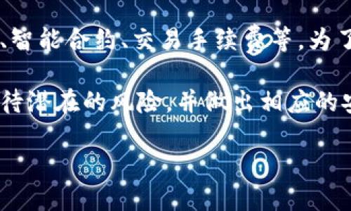 以下是你要求的内容：

   Metamask钱包在中国的使用情况分析  / 

 guanjianci  Metamask, 国内, 钱包, 使用情况, 加密货币  /guanjianci 

在加密货币的浪潮中，Metamask成为了全球用户广泛使用的钱包之一。Metamask是一个基于以太坊区块链的数字货币钱包，用户可以通过它管理以太坊及其代币，也可以通过其去中心化应用（DApp）进行交易。然而，对于中国用户而言，使用Metamask钱包是否可行？本文将详细探讨这个问题，并回答用户可能遇到的相关问题。

Metamask钱包概述
Metamask是一款方便用户与以太坊网络交互的加密货币钱包。凭借其浏览器扩展和移动应用，Metamask让用户可以轻松管理他们的以太坊地址以及与DApp的交互。用户可以通过Metamask发送和接收以太币（ETH）和其他代币，同时也可以访问许多去中心化交易平台和其他应用。

Metamask在中国的使用背景
中国的加密货币市场虽然受到较多的监管，但仍然有大量用户在尝试使用各种加密货币技术。自2017年以来，中国政府对加密货币和区块链相关的活动采取了一系列限制措施，但这些措施并没有完全压制市场的需求和用户的热情。Metamask由于其去中心化的特性，依然吸引了不少中国用户。

在中国大陆，访问一些加密货币交易平台和钱包服务可能会受到影响，这使得用户需要找到合适的解决方案。虽然无法直接访问这些服务，用户依然可以通过一些手段使用Metamask，但相应的风险和挑战也随之增加。

如何在中国使用Metamask
如果您身在中国并想使用Metamask，以下是几个步骤和建议：
ol
    listrong安装Metamask：/strong可以直接前往Metamask的官方网站，下载其浏览器扩展或移动应用。请注意，在中国，有时访问这些网站可能会比较慢，必要时可以使用VPN服务来访问。/li
    listrong创建钱包：/strong安装完成后，创建一个新钱包并设置一个安全的密码。一定要牢记或安全存储您的助记词，因为它是您找回账户的唯一方式。/li
    listrong与DEX连接：/strong一旦您创建了钱包并储存了一些以太币或代币，您可以通过Metamask与去中心化交易所（DEX）连接，例如Uniswap或SushiSwap等，进行交易。/li
    listrong保持安全：/strong在使用Metamask进行交易时，务必注意安全问题。不要轻信任何链接，避免合约骗局，并定期检查您的钱包地址以确保资金安全。/li
/ol

潜在的问题和风险
在中国使用Metamask并不是没有风险，以下是一些用户可能会面临的问题和风险。

1. 监管风险
由于中国政府对加密货币的态度比较谨慎，参与以太坊和其他加密货币项目的用户可能面临潜在的法律风险。虽然目前尚未完全禁止使用这些技术，但未来的政策变化可能会导致很多项目和服务无法持续运营。用户在使用过程中需要保持警惕，及时关注相关的政策动态。

2. 网络问题
访问Metamask及其相关服务可能会受到网络问题的影响。在中国，尤其是在大陆地区，使用VPN可能是解决方法之一，尽管这存在潜在的安全隐患。此外，由于链上交易的运营特性，网络堵塞、手续费增加等问题也可能影响到交易进度和用户体验。

3. 安全性问题
在去中心化投资道路上，用户必须时刻保持对安全性的关注。Metamask的用户需要遵循一些基本的安全措施，比如使用强密码，不将助记词分发给他人，定期检查账户活动等。任何不谨慎的操作都可能导致资金损失。国内用户在使用数字货币时，尤其要对诈骗和钓鱼网站保持警惕。

4. 技术门槛
对于一些不熟悉区块链技术的用户而言，使用Metamask可能存在一定的技术门槛。虽然其界面相对友好，但仍需了解一些基础知识，包括以太坊地址、智能合约、交易手续费等。为了更好地使用Metamask，用户可以参考一些教程，但最重要的是要亲身实践以获得经验。

总的来说，尽管在中国使用Metamask存在一些限制和挑战，但依然有很多用户选择它来参与加密货币和区块链项目。在使用的过程中，用户需冷静对待潜在的风险，并做出相应的安全防范措施。随着加密技术的不断发展，中国市场将可能出现更多适合本地用户需求的钱包和交易工具，用户应持续关注市场变化。

综上所述，Metamask钱包在中国是可以使用的，但伴随着一定的监管风险和技术问题。希望本文能为您提供清晰的认识和实践指导。