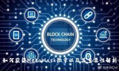 如何获得MetaMask徽章以及其重要性解析