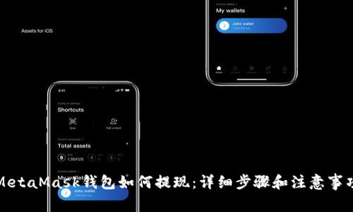 MetaMask钱包如何提现：详细步骤和注意事项