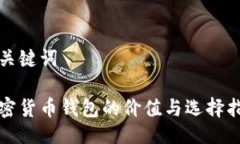 与关键词加密货币钱包的价值与选择指南