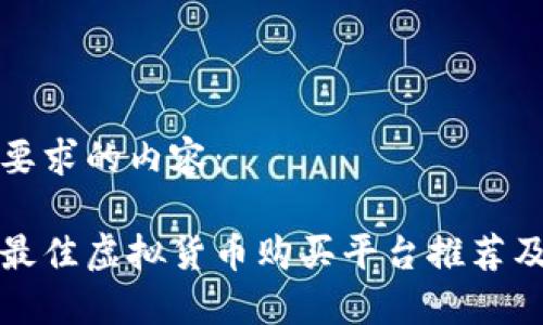 以下是您要求的内容：

 2023年最佳虚拟货币购买平台推荐及使用指南