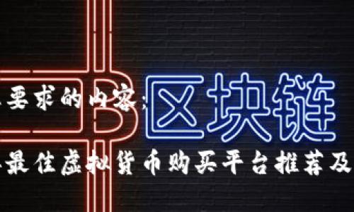 以下是您要求的内容：

 2023年最佳虚拟货币购买平台推荐及使用指南
