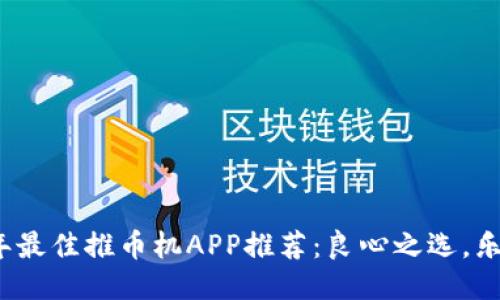 2023年最佳推币机APP推荐：良心之选，乐趣无穷