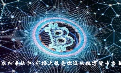了解虚拟币软件：市场上最受欢迎的数字货币交易平台