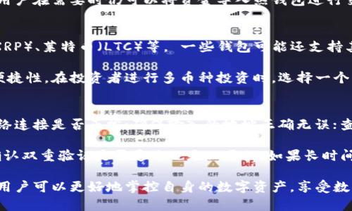 baioti全面解析数字币钱包系统：如何选择与使用/baioti
数字币钱包, 数字货币, 钱包系统, 安全性, 选择指南/guanjianci

随着区块链技术的飞速发展，数字货币已经逐渐走入了大众的视野。为了安全便捷地存储和管理数字货币，数字币钱包应运而生。数字币钱包系统不仅可以帮助用户管理他们的虚拟资产，还提供了安全性、便捷性和其它多种功能，让用户能更加轻松地进行数字资产的交易和投资。

本文将对数字币钱包的种类、功能、安全性、选择和使用方式进行详细讲解，帮助用户了解如何有效利用数字币钱包进行资产管理。

数字币钱包的概述
数字币钱包，也叫做虚拟钱包，是一种用于存储和管理数字资产（如比特币、以太坊等加密货币）的软件应用。与传统钱包不同，数字币钱包不存储实物货币，而是将用户的公钥和私钥储存为数字信息，以确保安全保存。

用户通过数字币钱包可以接收、发送和储存数字资产。数字币钱包可以分为不同的类型，主要包括热钱包和冷钱包。热钱包是指在线钱包，通常与互联网连接，便于随时随地访问，但安全性相对较低。冷钱包则是将数字资产离线储存，安全性高，但不便于频繁交易。

数字币钱包的种类
在数字币钱包的选择上，用户常常面临多种选择，每种钱包都有其独特的优缺点：

ul
    listrong热钱包：/strong这些钱包在在线环境中运行，用户可以通过手机应用或网页浏览器访问。热钱包操作简便，适合频繁交易的用户。/li
    listrong冷钱包：/strong如硬件钱包和纸钱包，冷钱包将私钥离线保存，安全性极高，适合长期储存和投资。/li
    listrong桌面钱包：/strong这些钱包需要在个人电脑上下载和安装，它们提供了较好的安全性和易于使用的界面。/li
    listrong移动钱包：/strong通过智能手机应用来管理数字货币，便捷性极强，适合日常小额交易。/li
    listrong网页版钱包：/strong允许用户在线管理数字资产，通常由第三方提供，一定程度上，提高了便利性，但也引来了安全隐患。/li
/ul

如何选择一个安全的数字币钱包
在选择数字币钱包时，安全性是最重要的考量因素之一。以下是一些选择钱包时应考虑的要点：

ul
    listrong私钥控制权：/strong确保用户自己掌控私钥，若钱包提供商持有私钥，用户的资产可能面临风险。/li
    listrong安全功能：/strong钱包应具备双重身份验证、强加密及生物识别等安全性功能，提高资产保护能力。/li
    listrong用户口碑与评价：/strong查看其他用户的评价和使用经验，了解钱包的性能和可靠性。/li
    listrong开发与支持团队：/strong钱包的开发团队需具一定知名度和信誉，持久的支持和更新产品功能也很重要。/li
    listrong手续费和交易速度：/strong了解钱包的交易手续费结构，以及处理交易的速度，避免在关键交易时浪费时间。/li
/ul

使用数字币钱包的优势
使用数字币钱包有许多优势，以下是一些主要的方面：

ul
    listrong方便快捷：/strong用户通过手机或电脑随时都可以实现交易，无需中介机构介入，交易迅速。/li
    listrong多重货币支持：/strong许多数字币钱包支持多种数字货币的管理，用户易于操作和管理多个资产。/li
    listrong透明度：/strong区块链技术确保所有交易是公开透明的，增加了用户对交易的信任感。/li
    listrong低交易成本：/strong相较传统银行和汇款服务，数字币的交易成本普遍较低，尤其在国际转账方面。/li
/ul

数字币钱包常见问题解答

问题1：如何提升数字币钱包的安全性？
提升数字币钱包的安全性是每一个用户需要重视的事情。首先，最好选择具备强大安全功能的钱包，使用双重身份验证、设置强密码，并定期更换密码。在使用过程中，定期备份私钥并保存到安全的地方，以防止丢失。同时，避免在公共Wi-Fi网络下进行交易，以防信息被窃取。

如果使用的是热钱包，建议只将少量资产存储在其中，主要用于日常交易，而大量资产应存储在冷钱包中。此外，用户还应关注官方公告和更新，定期更新钱包软件以抵御潜在的安全漏洞。保持操作设备的良好安全状态，使用防病毒软件、开启防火墙等保护措施，也能有效提升安全性。

问题2：为什么要使用冷钱包？
冷钱包因其优越的安全性而受到许多数字货币投资者的青睐。冷钱包将用户的私钥离线储存，因此极大地减少了黑客攻击和信息泄露的风险。由于它不连接到互联网，冷钱包能有效地防止网络攻击，使得黑客无法获取用户的敏感信息。

此外，冷钱包适合长期投资和储蓄，对那些不打算频繁进行交易的用户尤为适用。虽然冷钱包的交易不如热钱包方便，但用户在需要时仍可以将资金导入热钱包进行交易，保证了资产的流动性。因此，结合使用热钱包和冷钱包，可以充分利用各自的优缺点，来更好地管理和保护数字资产。

问题3：数字币钱包可以支持哪些数字货币？
数字币钱包所支持的数字货币种类各有不同，大多数钱包支持主流的数字货币，如比特币（BTC）、以太坊（ETH）、瑞波币（XRP）、莱特币（LTC）等。 一些钱包可能还支持其他小众或新兴的数字货币，用户在选择钱包时应查看其支持的货币类型。

例如，有的数字币钱包专门聚焦于某单一货币或特定区块链体系，而有的则支持多种货币，大大提升了用户的资产管理便捷性。在投资者进行多币种投资时，选择一个支持多种货币的钱包可以使得整体资产管理更加高效、便捷同时也有助于投资分散。

问题4：数字币钱包常见问题及排查方法
使用数字币钱包的用户在使用过程中可能会遇到一些问题，如无法收款、转账失败等。遇到此类问题时，用户可以检查网络连接是否正常；确保输入的地址正确无误；查看是否存在网络拥堵或钱包服务的技术问题。

同时，用户应确保钱包已更新到最新版本，应用商店内的更新通常能修复一些已知的问题。此外，如果设置了双重验证，确认双重验证是否通过也是必要的。如果长时间遇到难以解决的问题，不妨寻求钱包官方或社区的技术支持，获取更专业的帮助与建议。

总之，数字币钱包的使用在为用户带来方便的同时，也需要注重安全性和管理有效性。通过合理选择和使用数字币钱包，用户可以更好地掌控自身的数字资产，享受数字货币带来的便利和收益。