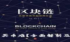 虚拟钱包买币难？全面解析及解决方案