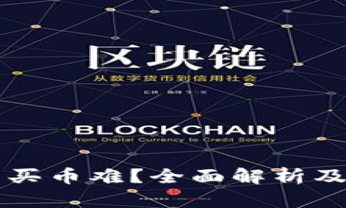 虚拟钱包买币难？全面解析及解决方案