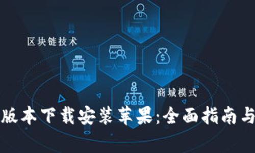 小狐钱包最新版本下载安装苹果：全面指南与常见问题解答