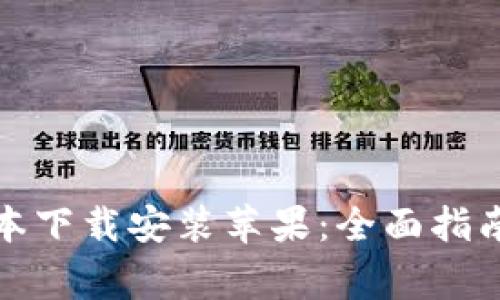 小狐钱包最新版本下载安装苹果：全面指南与常见问题解答