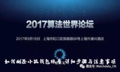 如何删除小狐钱包账号：详细步骤与注意事项