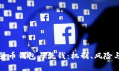 数字货币钱包与洗钱：机制、风险与防范