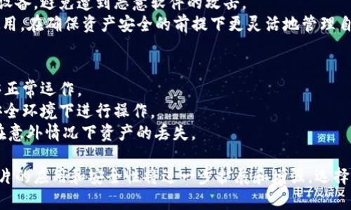 以下是和和关键词：

  区块链钥冷钱包芯片的全面解析：保护您的数字资产安全 / 
 guanjianci 区块链, 冷钱包, 保护数字资产, 安全芯片, 数字货币 /guanjianci 

什么是冷钱包？
冷钱包是一种用来存储数字货币的设备或程序，它的主要特点是与互联网隔绝。与热钱包（连接互联网）相比，冷钱包可以在不与网络连接的情况下保存私钥，从而大大降低数字资产被盗的风险。冷钱包可以以硬件设备的形式存在（如USB设备、专门的加密硬件等），也可以是纸质钱包等其他存储形式。
由于数字货币的交易和投资日益增加，安全性成为了投资者最为关注的问题。冷钱包因其高安全性而受到越来越多投资者的青睐。冷钱包通过将私钥离线保存，大大降低了黑客攻击的可能性。在这个恶意软件、网络钓鱼、以及其他网络攻击日趋猖獗的时代，冷钱包为用户提供了一种保障。
冷钱包的形式多种多样，最常见的包括硬件冷钱包和纸质冷钱包。硬件冷钱包是一种专用设备，具备一定的加密技术，能够安全地生成和存储私钥。纸质冷钱包则是将私钥以二维码或文本的形式记录在纸上，用户需要妥善保管。

区块链钥与冷钱包芯片的关系
区块链钥是指用于访问和管理区块链网络中的数字资产（如比特币、以太坊等）的加密秘钥。私钥是非常重要的，它决定了用户对数字资产的控制和访问权限。而冷钱包芯片，则是冷钱包的一种硬件形式，它能有效地将私钥与外界隔离，确保安全性。
冷钱包芯片通常内置有复杂的加密算法和处理能力，可以安全生成和存储私钥，并支持多种数字货币的存储与管理。与单靠软件钱包相比，冷钱包芯片可以减少黑客攻击的风险。即便是在一台被恶意软件感染的计算机上，冷钱包芯片也能安全地进行交易，因为它并不依赖于网络环境进行交易。
当用户需要使用其数字资产时，冷钱包芯片可以安全地与支持的设备或平台进行连接，执行签名交易。这种方式不仅确保了私钥的安全性，也简化了操作流程。正因如此，冷钱包芯片被认为是数字资产管理的最佳解决方案之一。

冷钱包芯片的优势
第一，安全性。冷钱包芯片以硬件形式存储私钥，使其不容易受到黑客攻击，即使在连接互联网的环境下，其私钥仍然是安全的。
第二，便携性。许多好的冷钱包芯片设计得非常小巧，用户可以轻松地将其放入钱包或挂在钥匙扣上，随时随地管理他们的数字资产。
第三，兼容性。现代冷钱包芯片支持多种数字货币，并能够通过特定的应用程序与智能手机或PC进行交互，为用户提供更为灵活的操作体验。
第四，用户友好。很多冷钱包芯片都有简化的设置程序和清晰的用户界面，使得即使是初学者也能轻松上手，安全管理他们的数字资产。

如何选择合适的冷钱包芯片？
选择合适的冷钱包芯片并不是一件容易的事，用户需要考虑多个因素。首先，安全性是最重要的。查看冷钱包芯片是否有经过认证的加密技术，了解其安全性和抗攻击能力。
其次，兼容性也是关键。确保冷钱包芯片能够支持你所持有的所有数字货币，这样才能提供最好的使用体验。许多钱包仅支持特定的币种，而一些高级的冷钱包芯片则能够支持多种加密货币。
再者，用户友好的界面和操作方式也是选择的一个重要维度。选择一个操作简单的冷钱包芯片，可以节省用户的时间和精力。此类产品常常内置简单的指南，帮助用户更轻松地完成设置和使用。
最后，查看售后服务和产品的评价也很有必要。优质的客户服务和良好的用户评价能够为你的购买提供更大的安全保障，帮助你避免潜在的问题。

冷钱包芯片的未来发展方向
随着区块链技术的不断发展，冷钱包芯片的功能和技术也在不断更新和升级。一方面，新一代冷钱包芯片将会在安全性上进行更大的突破，采用更先进的加密算法和安全措施，抵御越来越复杂的网络攻击。
另一方面，兼容性和用户体验方面也会有明显的提升。未来的冷钱包芯片将支持更多种类的数字资产，并能通过智能手机等设备为用户提供更为便捷的使用体验。
最后，随着DeFi（去中心化金融）和NFT（非同质化代币）等新型区块链应用的兴起，冷钱包芯片可能会集成更多功能，如支持智能合约，甚至更多复杂的操作，以迎合未来金融产品的进化方向。

常见问题解答

1. 冷钱包和热钱包有什么区别？
冷钱包和热钱包是存储数字资产的两种不同方式。冷钱包指的是不与互联网连接的存储方式，通常以硬件或纸质的形式存在，而热钱包则是在线连接的存储方式，通常是应用程序或在线账户。
冷钱包的安全性显然高于热钱包，因为在线钱包容易受到黑客攻击和网络病毒的侵袭，尤其是在进行大额交易时，敏感信息可能被盗取。热钱包虽然便于快速交易和亲密使用，但因其在线状态，安全风险显著增加。
通常，建议将长线投资的资产存储在冷钱包中，而把短线交易的少量资产存储在热钱包中，以达到资产安全与交易便捷的平衡。

2. 冷钱包芯片支持哪些数字货币？
大多数现代冷钱包芯片支持多种主流的数字货币，包括比特币（BTC）、以太坊（ETH）、瑞波币（XRP）等。具体支持的币种通常在产品描述中会明确列出，用户在选择冷钱包芯片时，应确保它能够支持他们所持有的资产。
此外，越来越多的新型冷钱包芯片也开始支持一些新兴的加密资产，如DeFi代币和NFT。这为用户提供了更多选择空间，使其资产管理更加灵活。同时，这种兼容性对于未来可能出现的多种数字资产也是一项重要的功能。

3. 如何确保冷钱包芯片的安全性？
确保冷钱包芯片安全性的第一步是购买时选择知名品牌和经过认证的产品。在使用冷钱包芯片时，建议将其保存在安全的地方，切勿泄露个人信息及密钥。
此外，定期对冷钱包芯片进行固件升级，可以有效抵御新出现的安全漏洞。使用中，还需注意不要将冷钱包芯片连接到不可信的设备，避免遭到恶意软件的攻击。
若有必要，可以在冷钱包芯片上设置PIN码等安全保护机制，为其增加一道防线。最有效的安全措施是与各种冷存储方式结合使用，在确保资产安全的前提下更灵活地管理自己的数字资产。

4. 冷钱包芯片的维护和保养需注意哪些事项？
冷钱包芯片的维护和保养相对简单，但仍需注意一些重要的事项。首先，保持冷钱包芯片的清洁，避免物理损坏，确保其始终能够正常运作。
避免长时间暴露在潮湿、高温或强磁场环境下，这可能会影响芯片的性能。避免随意插拔，连接时应确保设备的干净，并保证在安全环境下进行操作。
定期检查冷钱包芯片的固件版本并进行升级，确保其安全性和性能的提升。应妥善备份和存储与芯片相对应的恢复码，以防止在意外情况下资产的丢失。 

总而言之，冷钱包芯片不仅是数字资产保护的重要工具，其未来的发展潜力也是不可忽视的。随着区块链技术的进步，冷钱包芯片的应用和安全性将进一步扩展和增强。选择合适的产品，并合理地进行资产分配，将帮助用户有效管理他们的数字财富。
